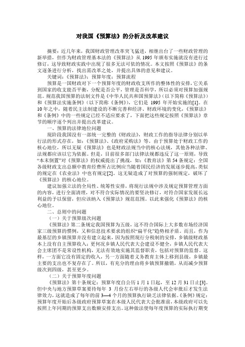 对我国《预算法》的分析及改革建议