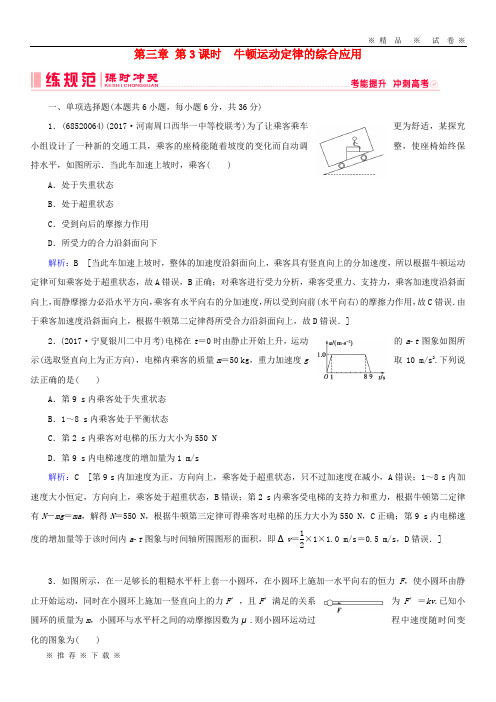 【人教版】2020高考物理一轮复习第三章《牛顿运动定律》第3课时牛顿运动定律的综合应用课时冲关新人教版