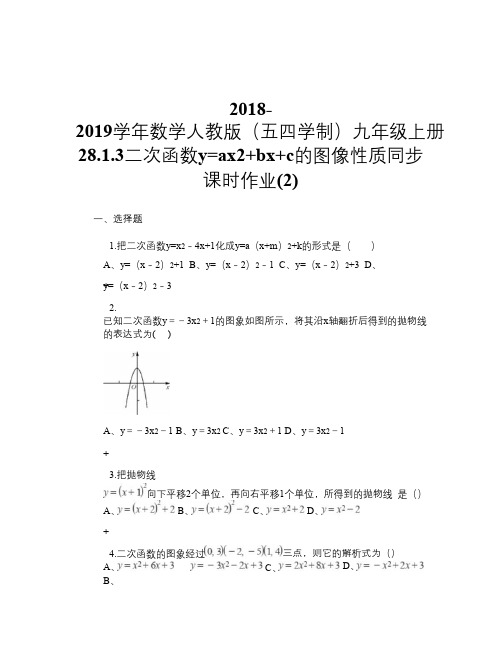 2018-2019学年数学人教版(五四学制)九年级上册28.1.3二次函数y=ax2+bx+c的图像性质同步课时作业(2)