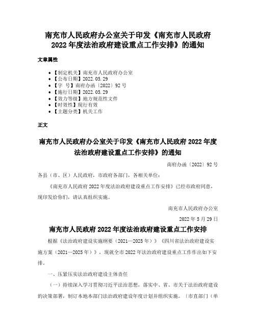 南充市人民政府办公室关于印发《南充市人民政府2022年度法治政府建设重点工作安排》的通知