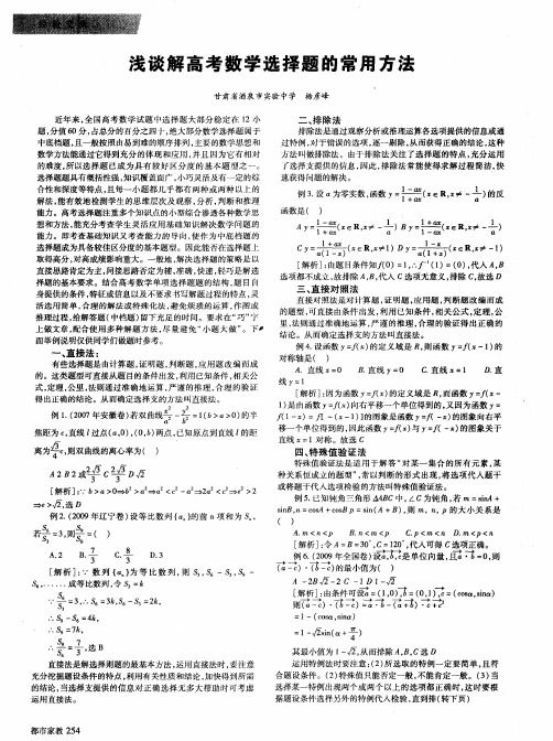 浅谈解高考数学选择题的常用方法