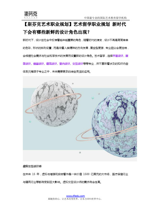 【斯芬克艺术职业规划】艺术留学职业规划 新时代下会有哪些新鲜的设计角色出现