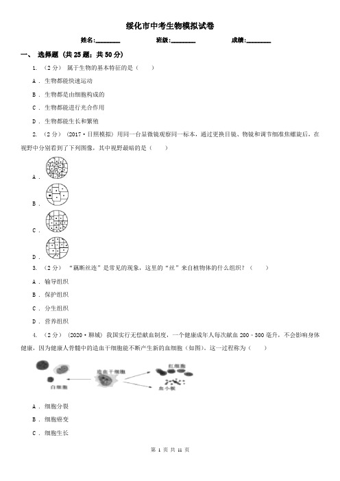 绥化市中考生物模拟试卷