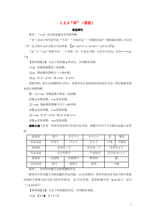 高中数学第一章常用逻辑用语12基本逻辑联结词122“非”(否定)素材新人教B版1-1