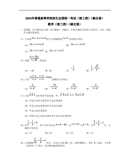 2004年普通高等学校招生全国统一考试数学试卷湖北卷理