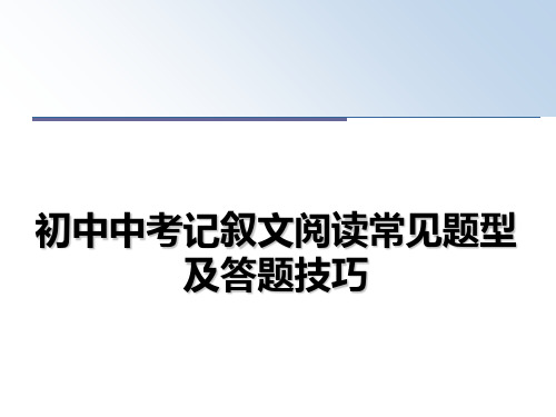 最新初中中考记叙文阅读常见题型及答题技巧教学讲义ppt