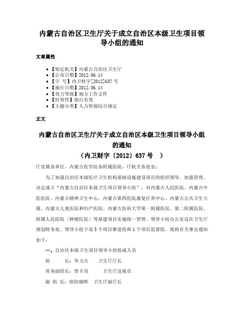 内蒙古自治区卫生厅关于成立自治区本级卫生项目领导小组的通知