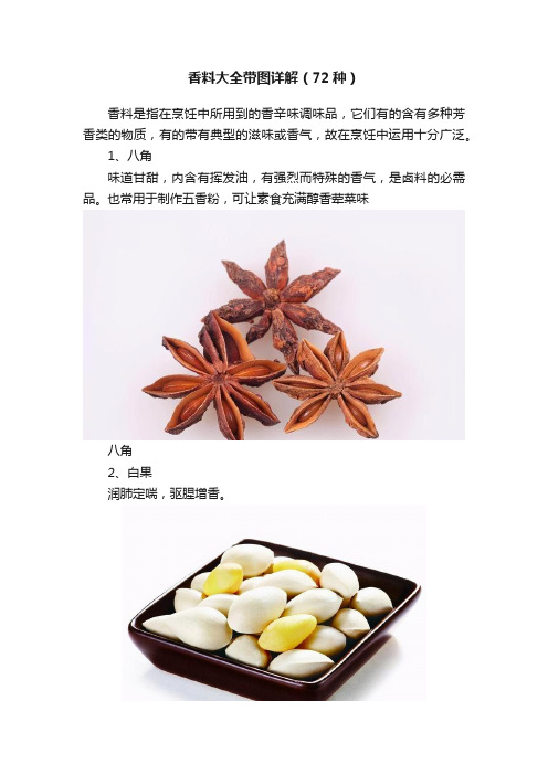 香料大全带图详解（72种）