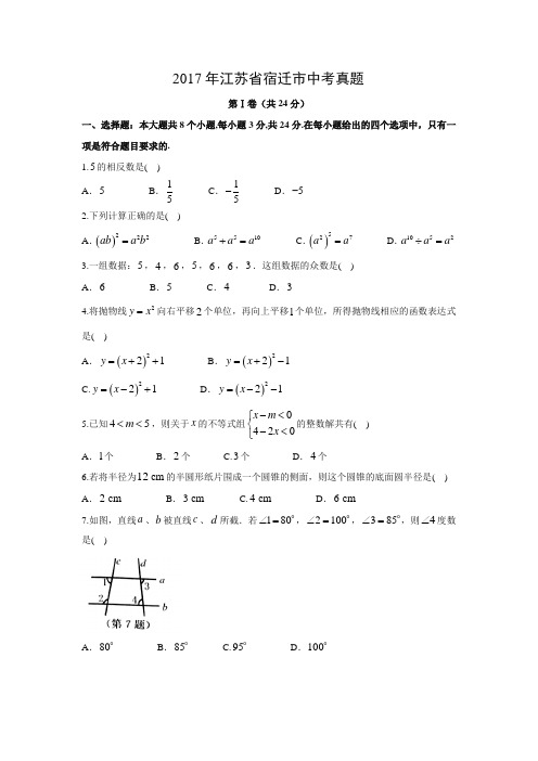 【数学】2017年江苏省宿迁市数学中考真题(解析版)