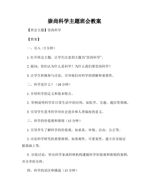 崇尚科学主题班会教案