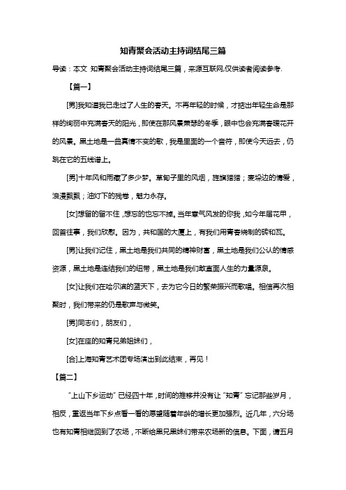 知青聚会活动主持词结尾三篇