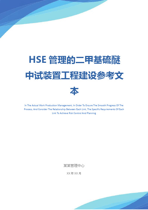 HSE管理的二甲基硫醚中试装置工程建设参考文本