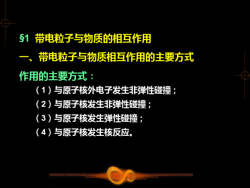 肿瘤放射物理学-物理师资料-22 带电粒子与物质的相互作用