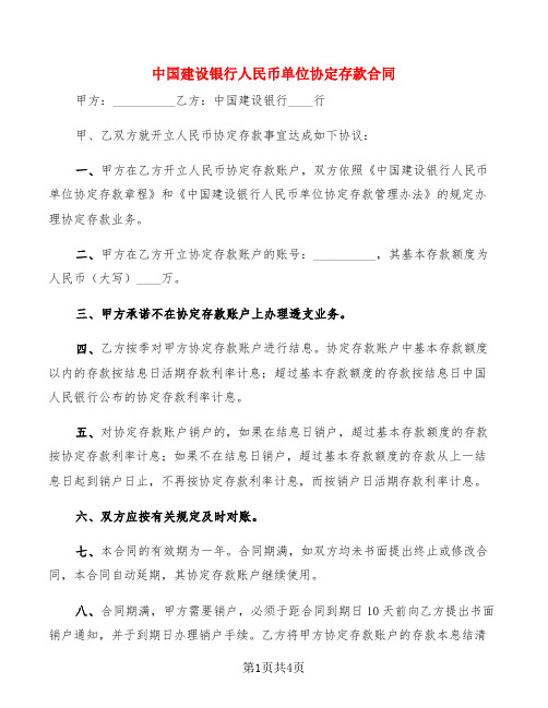 中国建设银行人民币单位协定存款合同(2篇)