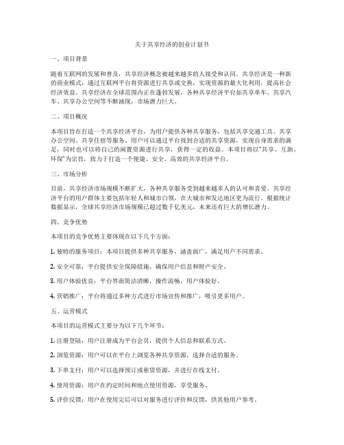 关于共享经济的创业计划书