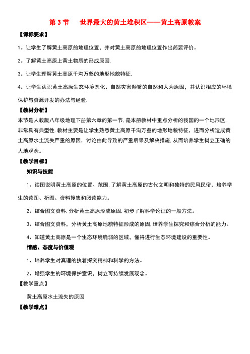 八年级地理下册第六章第三节世界最大的黄土堆积区──黄土高原教案新人教版