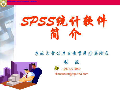 第1章 SPSS统计软件简介