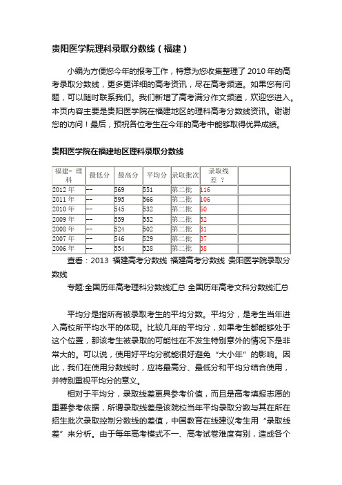 贵阳医学院理科录取分数线（福建）