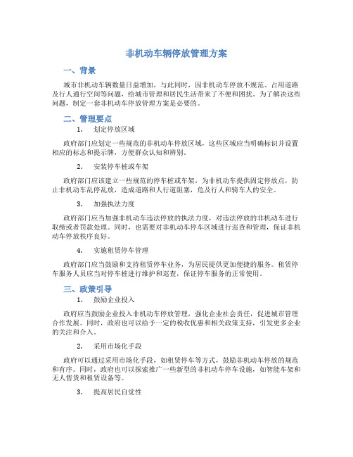 非机动车辆停放管理方案