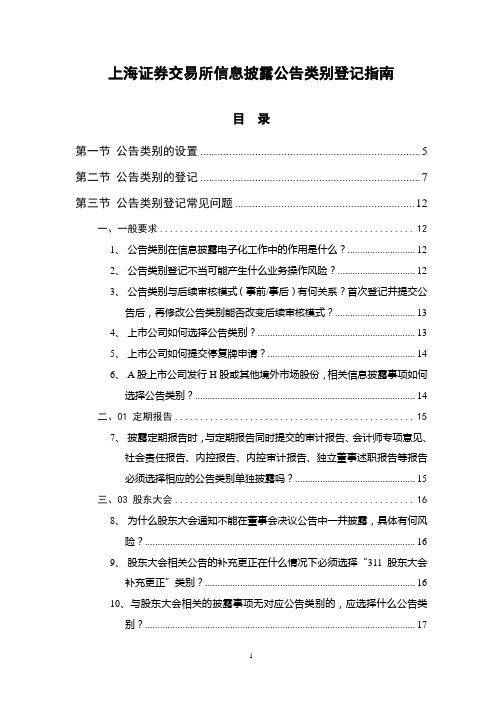 上海证券交易所信息披露公告类别登记指南.doc