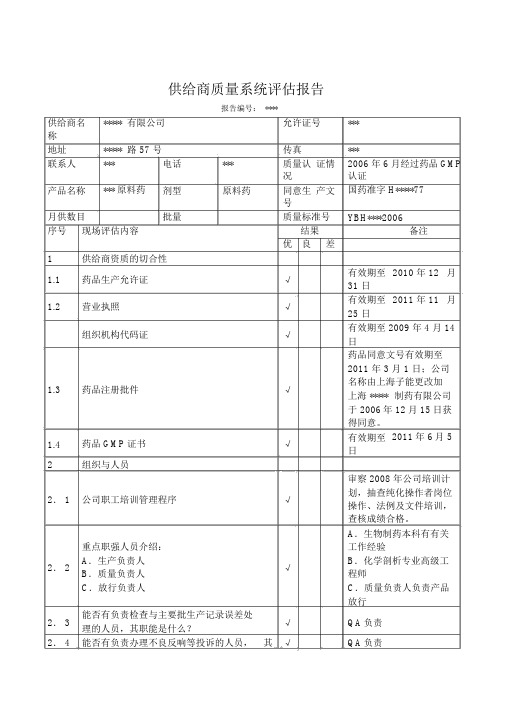 供应商质量体系评估报告书汇编(doc8页)