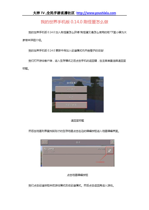 我的世界手机版0.14.0刷怪蛋怎么做