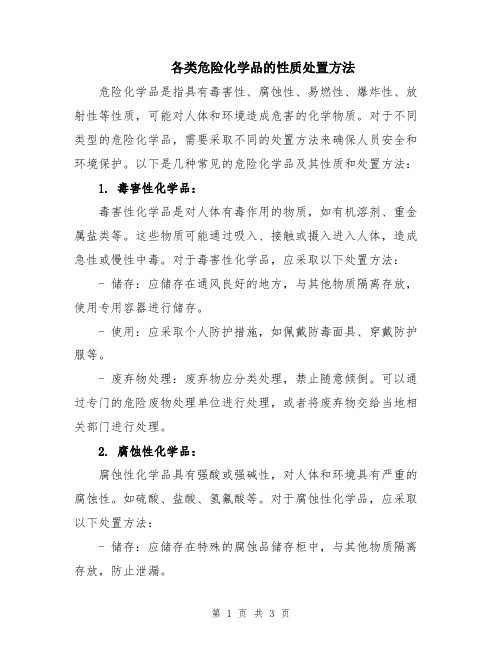 各类危险化学品的性质处置方法