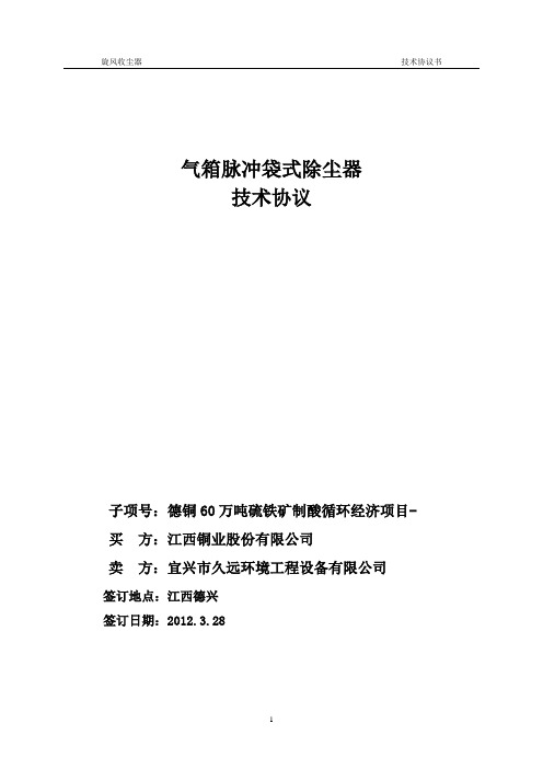 江铜化工气箱脉冲袋式除尘器技术协议