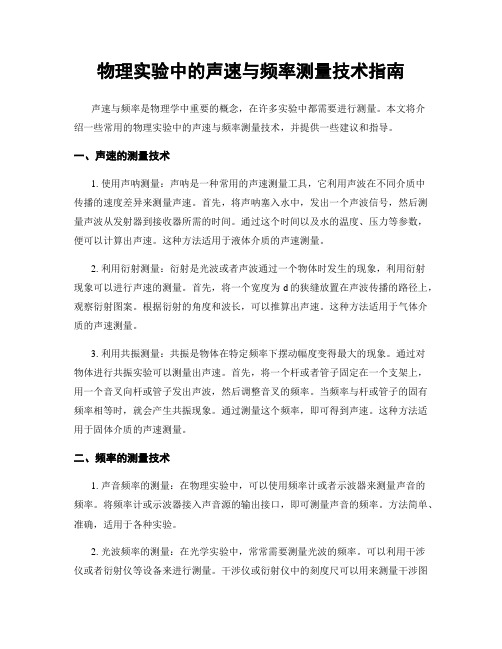 物理实验中的声速与频率测量技术指南