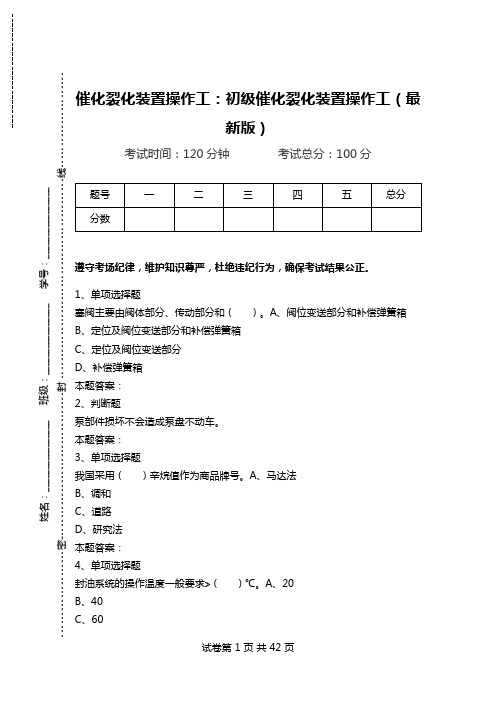 催化裂化装置操作工：初级催化裂化装置操作工(最新版).doc