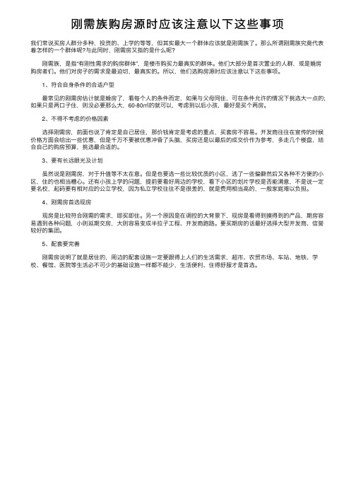 刚需族购房源时应该注意以下这些事项