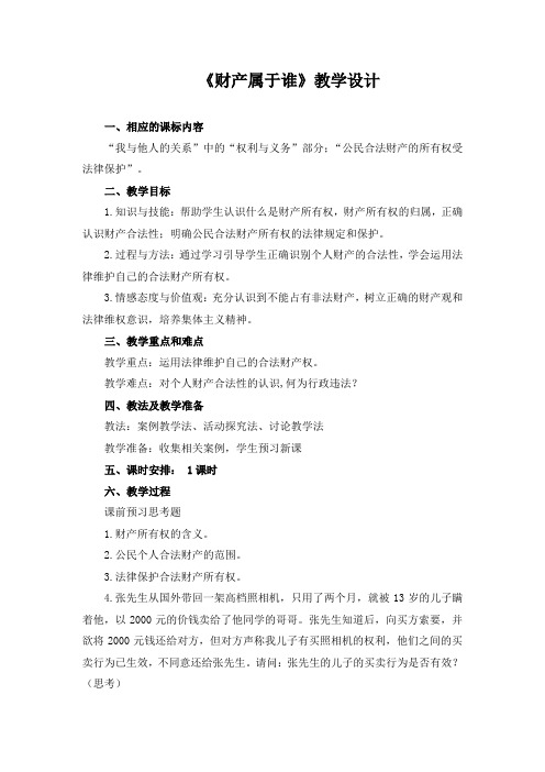 初中思想品德 《财产属于谁》教学设计