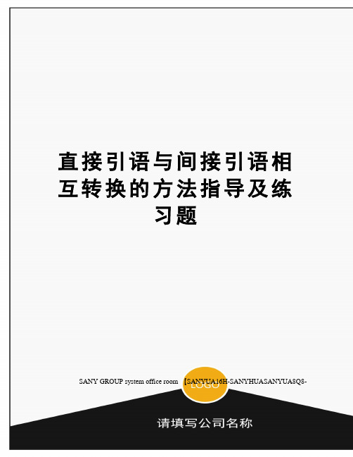 直接引语与间接引语相互转换的方法指导及练习题