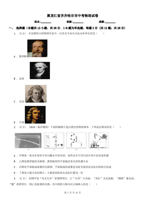 黑龙江省齐齐哈尔市中考物理试卷