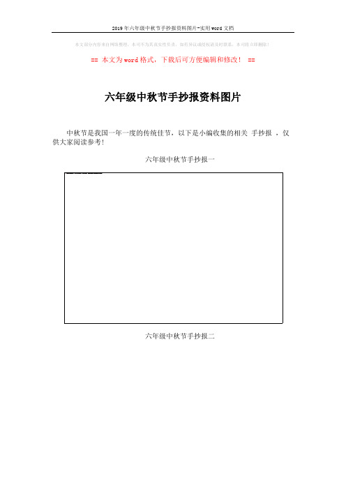 2019年六年级中秋节手抄报资料图片-实用word文档 (4页)