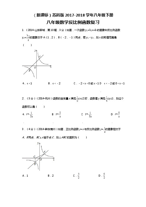 【新课标-经典汇编】2018年最新苏科版八年级数学下册《反比例函数》单元考点复习检测题