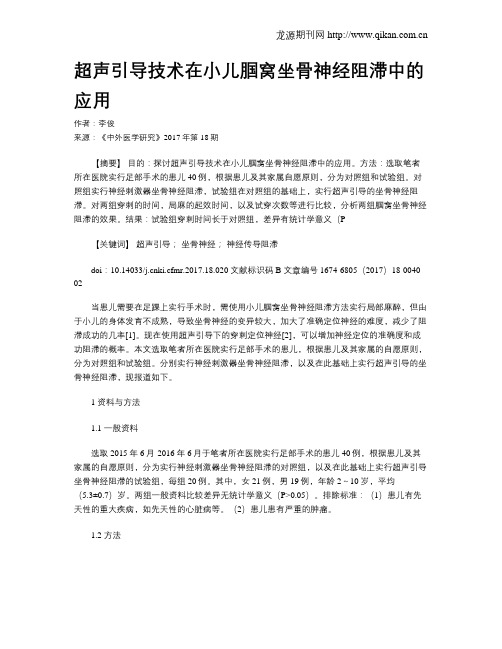 超声引导技术在小儿腘窝坐骨神经阻滞中的应用