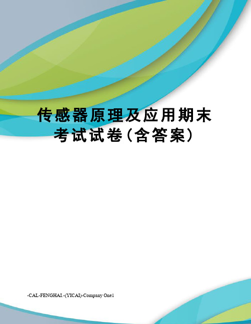 传感器原理及应用期末考试试卷(含答案)