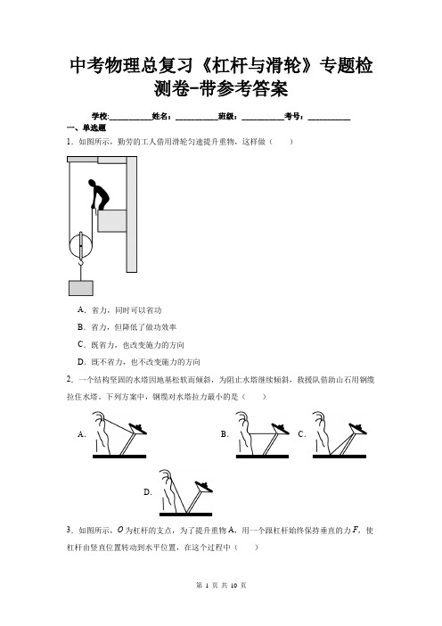 中考物理总复习《杠杆与滑轮》专题检测卷-带参考答案