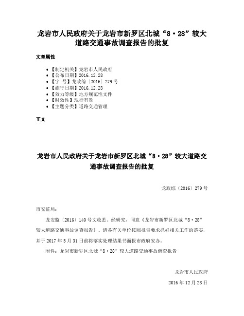 龙岩市人民政府关于龙岩市新罗区北城“8·28”较大道路交通事故调查报告的批复