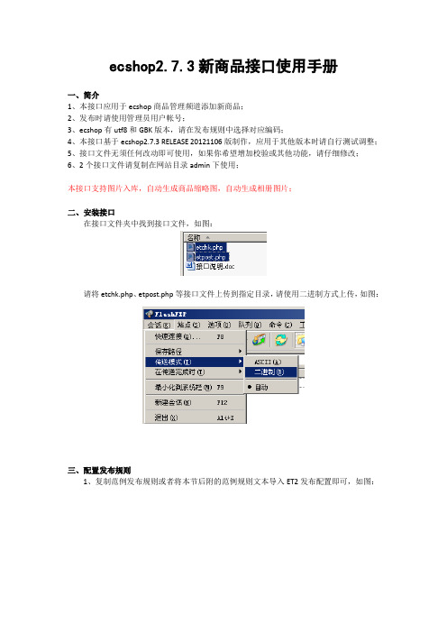 ecshop2.7.3新商品接口使用手册 - ET采集