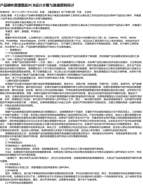 产品硬件原理图及PCB设计步骤与遵循原则探讨