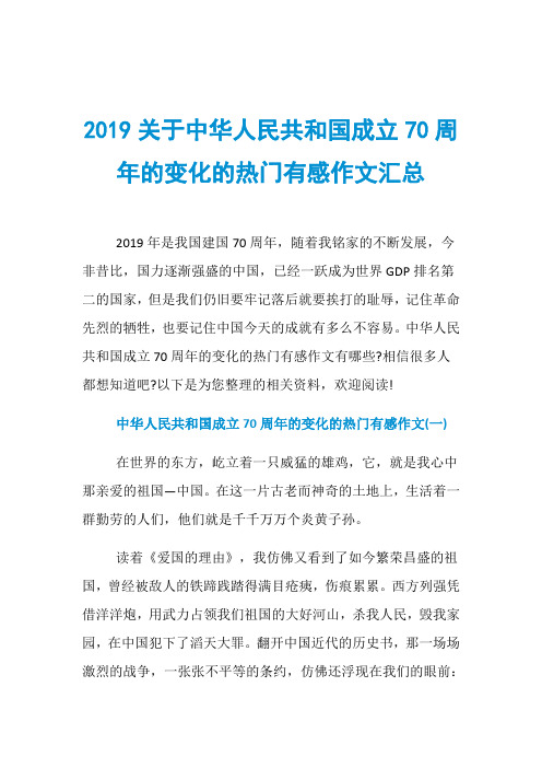 2019关于中华人民共和国成立70周年的变化的热门有感作文汇总