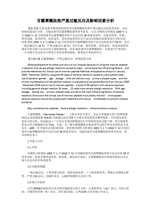 甘露聚糖肽致严重过敏反应及影响因素分析