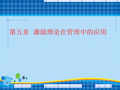 激励理论在管理中的运用(ppt 48页)