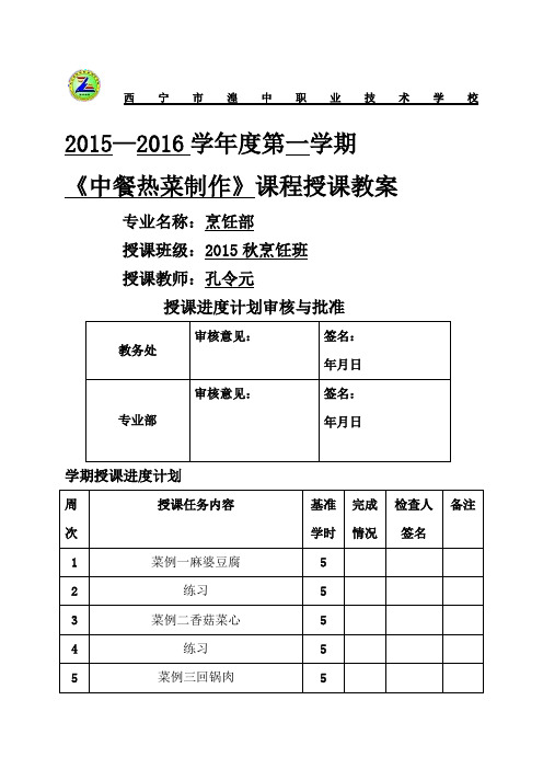 《中餐热菜制作》第一学期教案