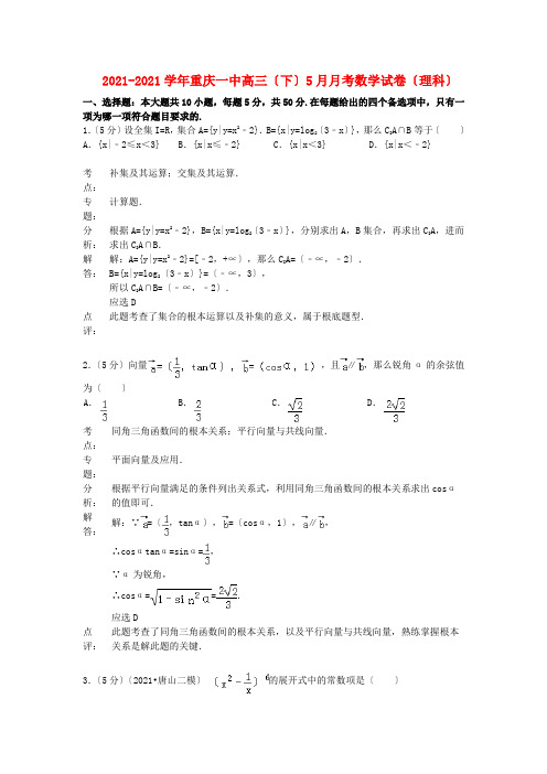 《精编》重庆一中高三数学下学期5月月考试题 理 新人教A版.doc