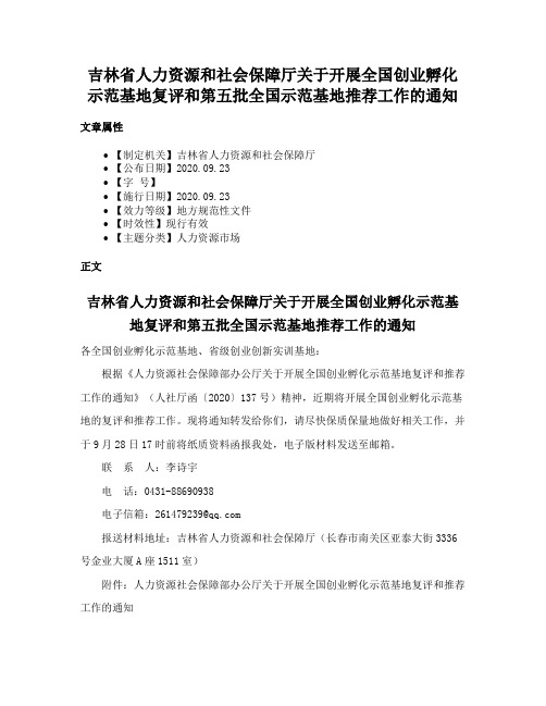 吉林省人力资源和社会保障厅关于开展全国创业孵化示范基地复评和第五批全国示范基地推荐工作的通知