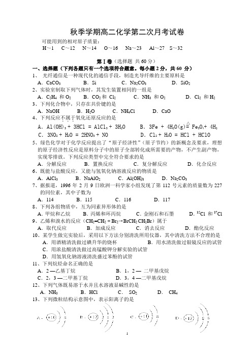 人教版高二化学选修5秋季学期第二次月考试卷