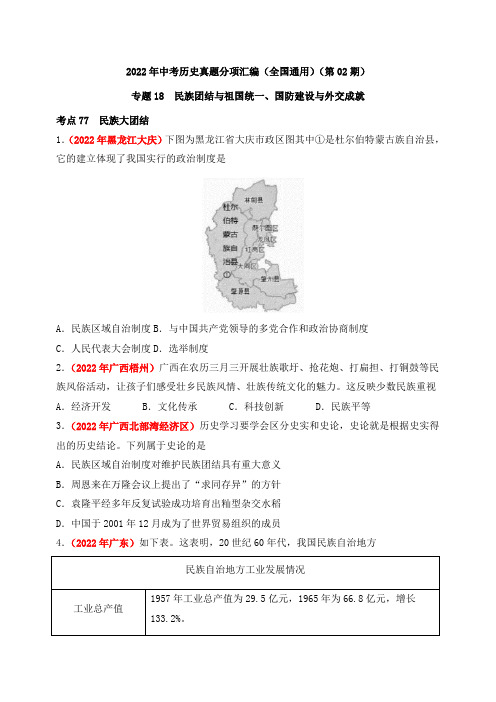 专题18 民族团结与祖国统一、国防建设与外交成就(第02期)(原卷版) (1)